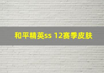 和平精英ss 12赛季皮肤